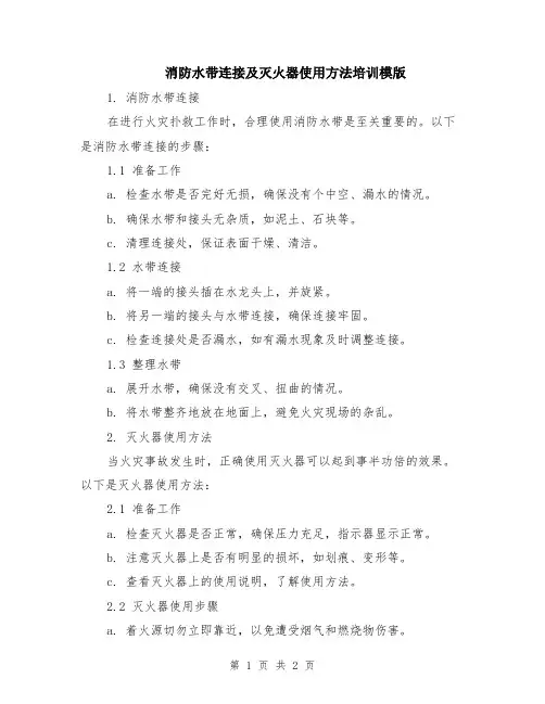 消防水带连接及灭火器使用方法培训模版