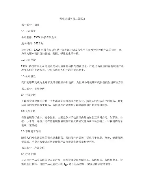 创业计划书第二版范文