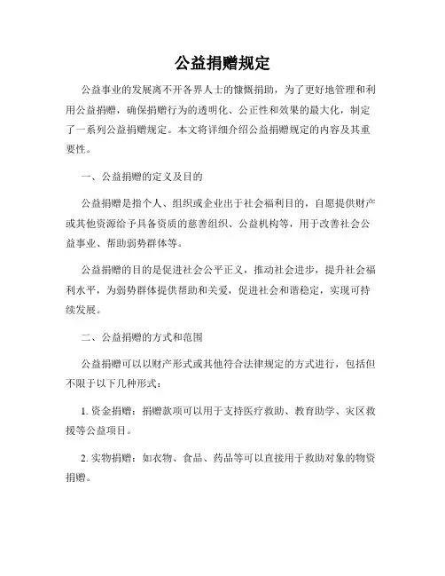 公益捐赠规定
