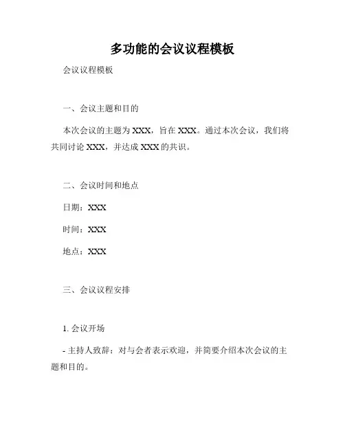 多功能的会议议程模板