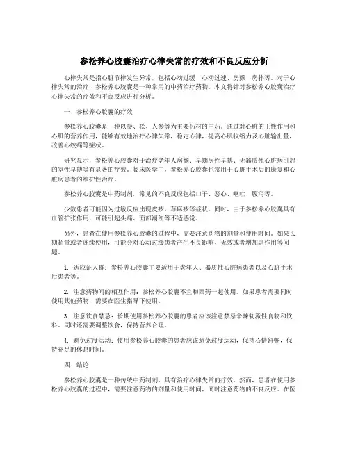 参松养心胶囊治疗心律失常的疗效和不良反应分析
