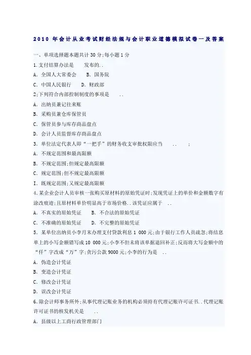 年会计从业考试《财经法规与会计职业道德》模拟试卷一及答案