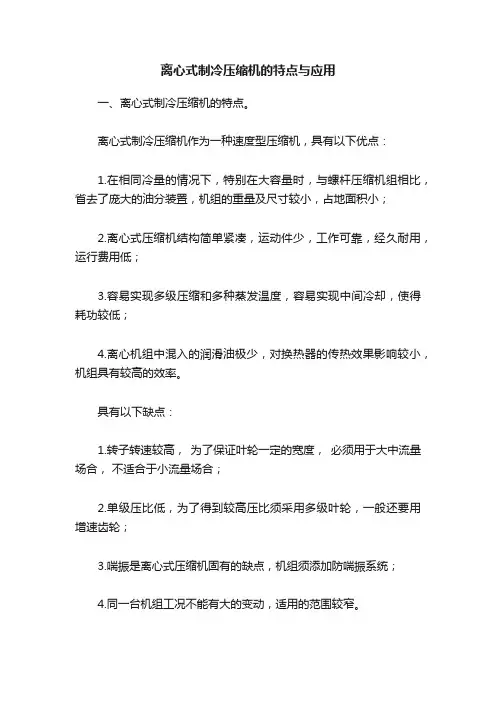 离心式制冷压缩机的特点与应用