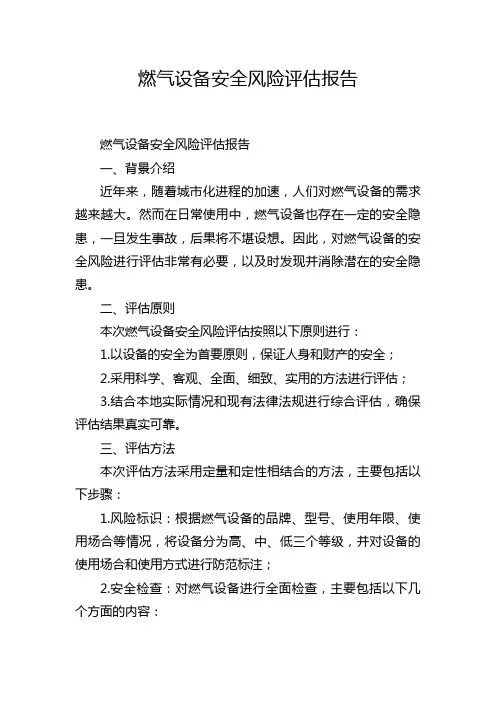 燃气设备安全风险评估报告