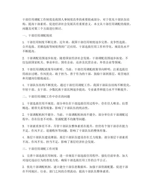 干部如何任用调配工作制度