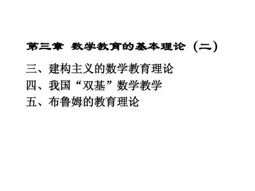 数学教育基本理论2 (1)