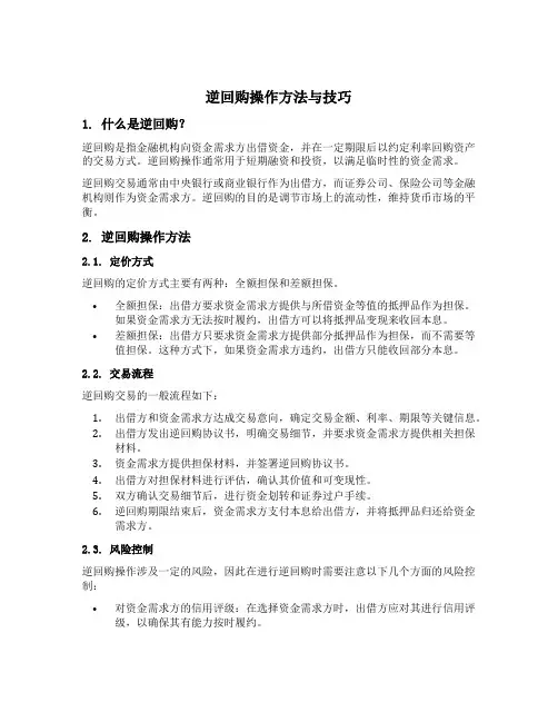 逆回购操作方法与技巧
