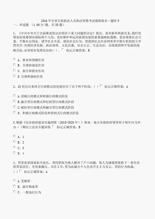 2016年全省行政执法人员执法资格考试最新版本-题库5