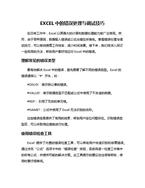 EXCEL中的错误处理与调试技巧