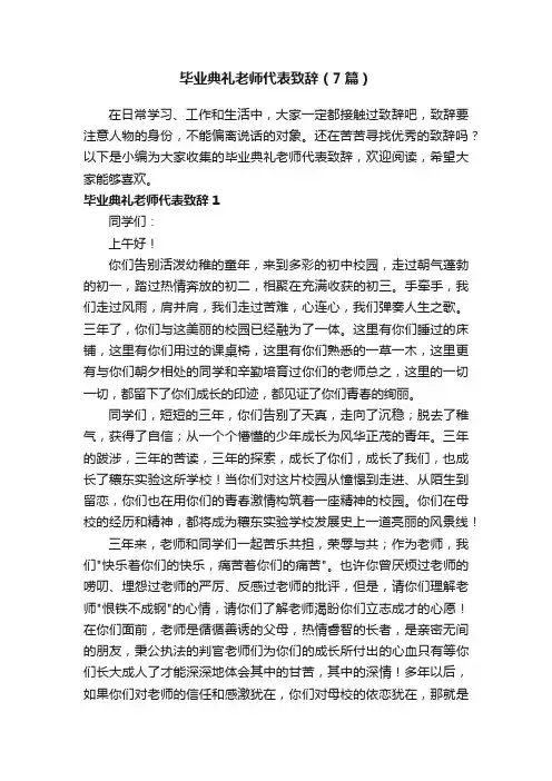 毕业典礼老师代表致辞（7篇）