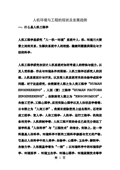 人机环境与工程的现状及发展趋势