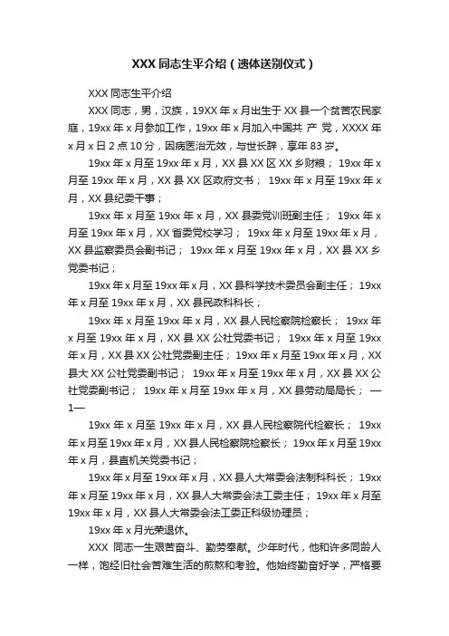 XXX同志生平介绍（遗体送别仪式）