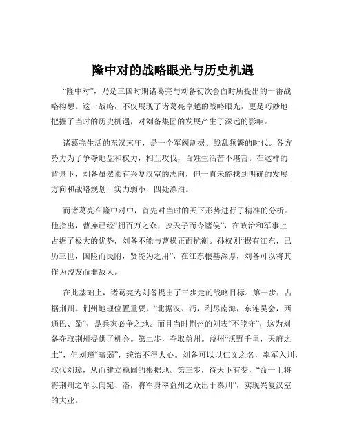 隆中对的战略眼光与历史机遇