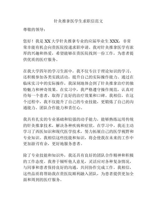 针灸推拿医学生求职信范文