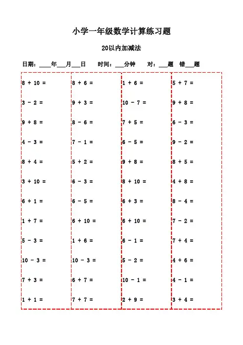 一年级上册口算题精选(3000题,支持打印)-20以内加减法