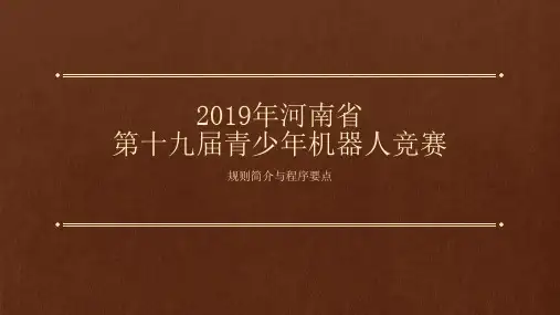 2019年河南省第十九届青少年机器人竞赛规则与程序要点