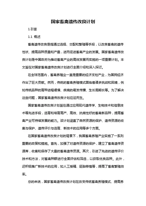 国家畜禽遗传改良计划