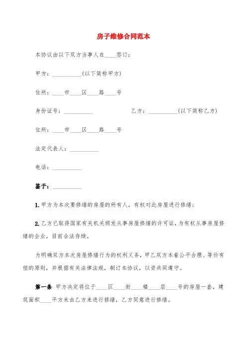 房子维修合同范本(6篇)