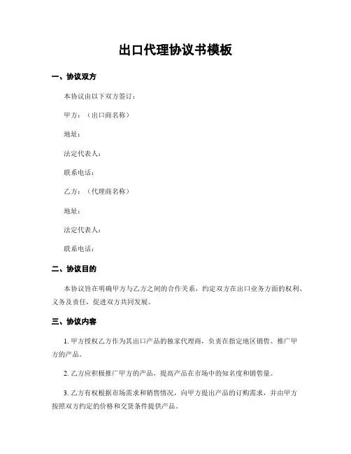 出口代理协议书模板