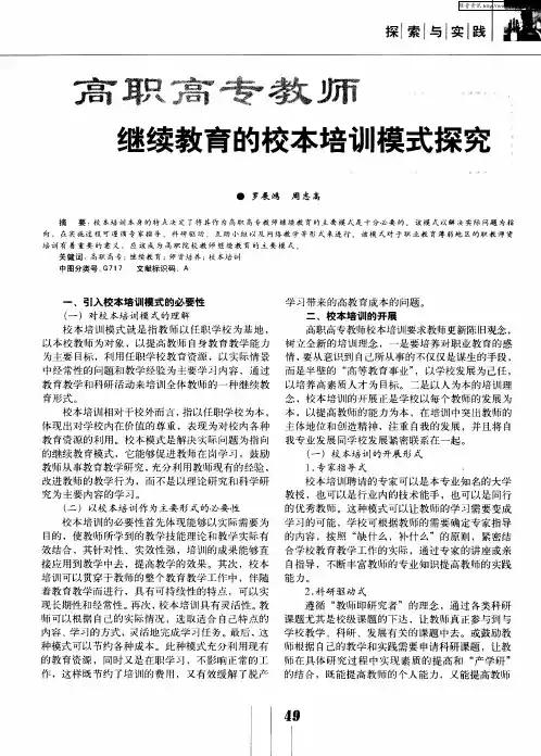 高职高专教师继续教育的校本培训模式探究