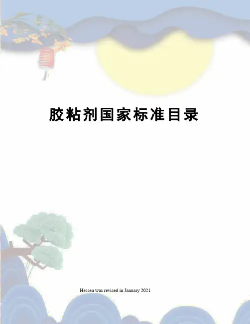 胶粘剂国家标准目录