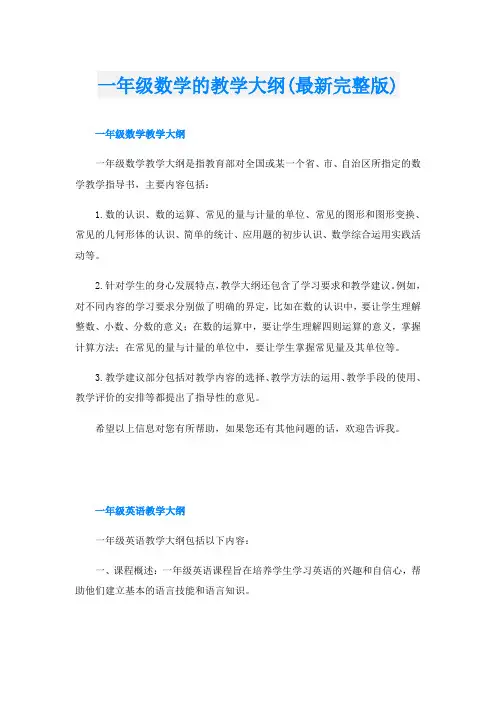 一年级数学的教学大纲(最新完整版)