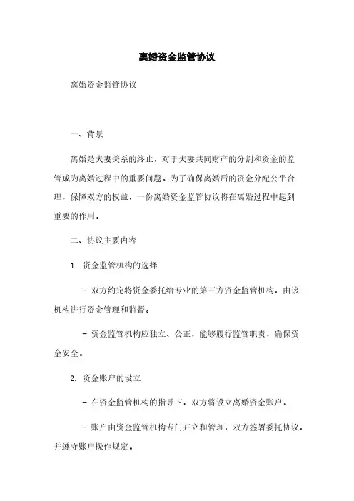 离婚资金监管协议简版