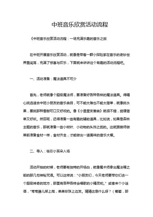 中班音乐欣赏活动流程