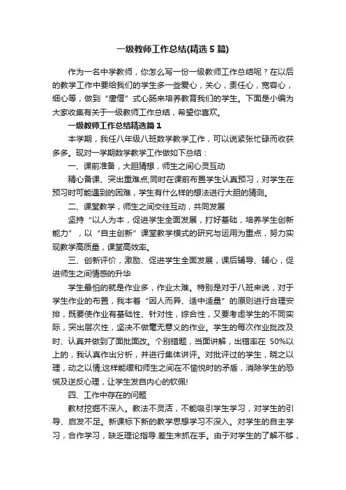一级教师工作总结（精选5篇）