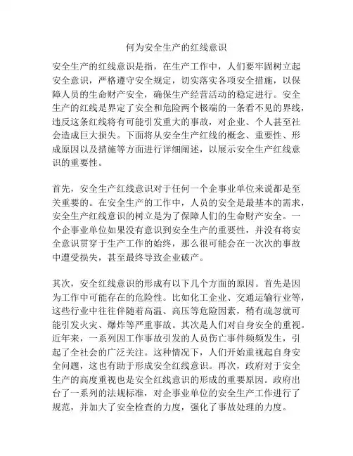 何为安全生产的红线意识