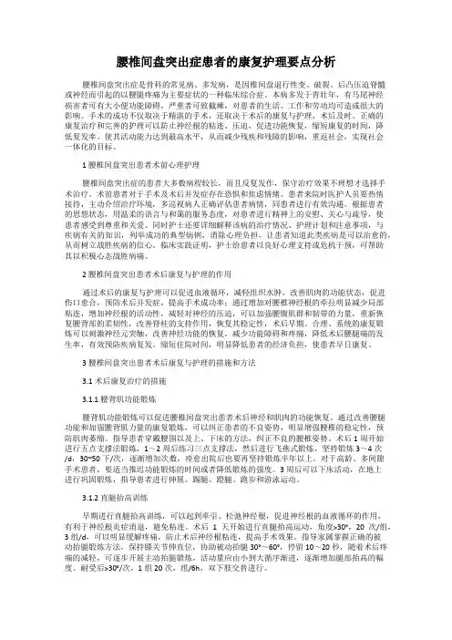 腰椎间盘突出症患者的康复护理要点分析