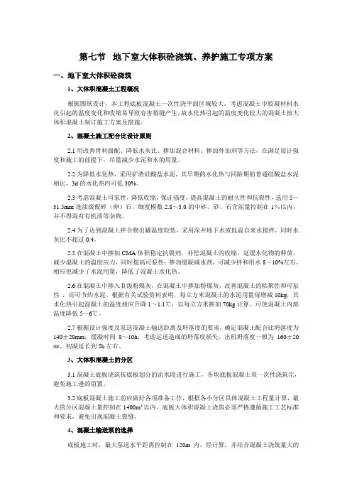 大体积混凝土施工方案、养护施工专项方案