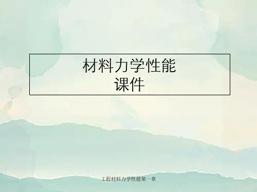 工程材料力学性能第一章