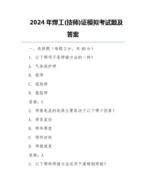 2024年焊工(技师)证模拟考试题及答案
