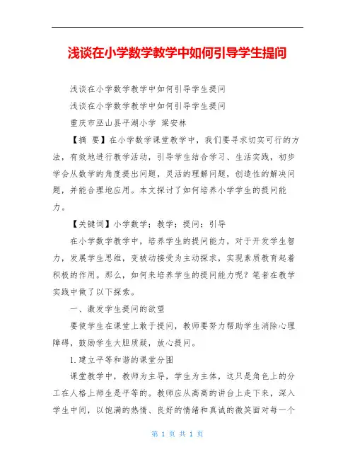 浅谈在小学数学教学中如何引导学生提问