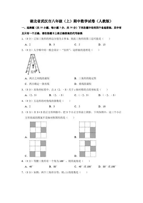 湖北省武汉市八年级(上)期中数学试卷(人教版)