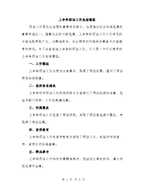 上半年综治工作总结模板(二篇)