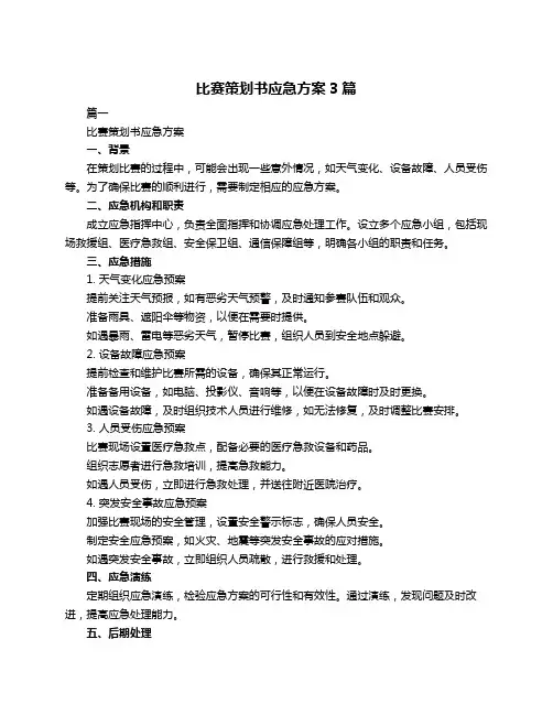 比赛策划书应急方案3篇