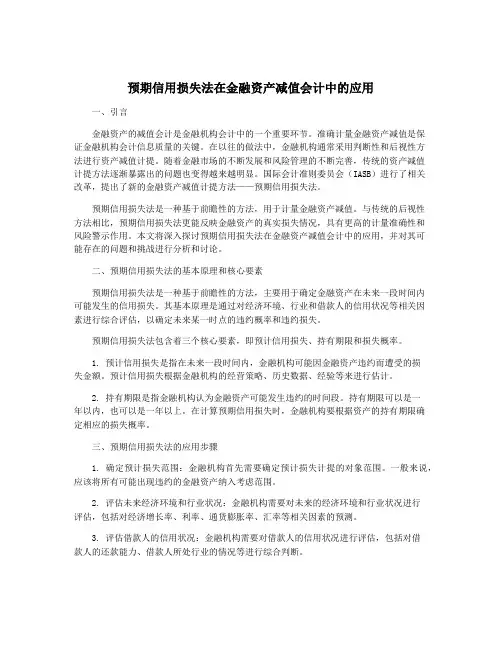 预期信用损失法在金融资产减值会计中的应用