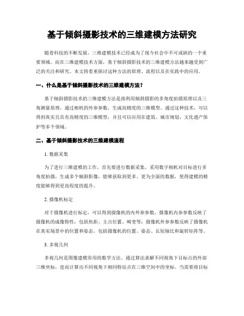 基于倾斜摄影技术的三维建模方法研究