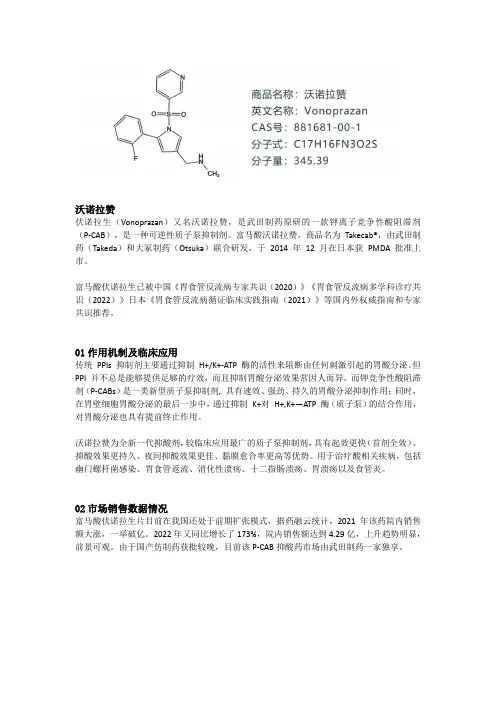 沃诺拉赞(伏诺拉生),一种钾离子竞争性酸阻滞剂