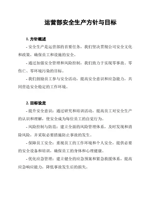 运营部安全生产方针与目标