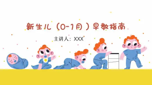 新生儿(0-1月)早教指南知识培训课件PPT