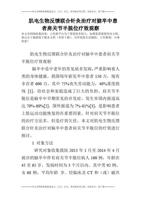 肌电生物反馈联合针灸治疗对脑卒中患者肩关节半脱位疗效观察