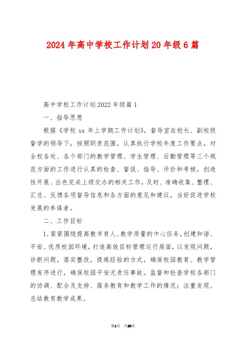 2024年高中学校工作计划20年级6篇