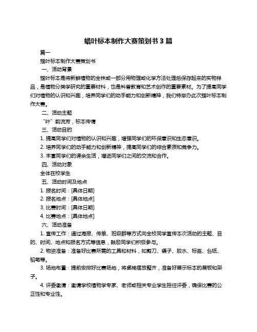 蜡叶标本制作大赛策划书3篇