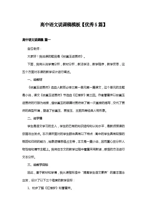 高中语文说课稿模板【优秀5篇】