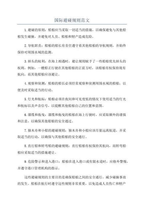 国际避碰规则范文