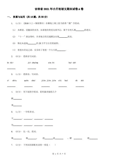 吉林省2021年小升初语文期末试卷A卷新版