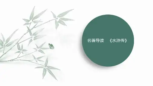 第六单元 名著导读《水浒传》课件(共50张PPT) 语文部编版九年级上册